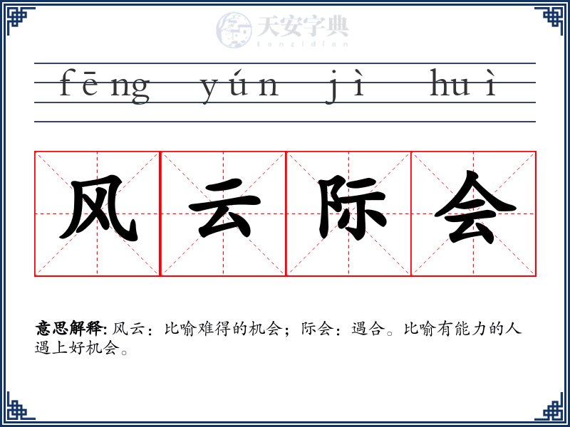风云际会
