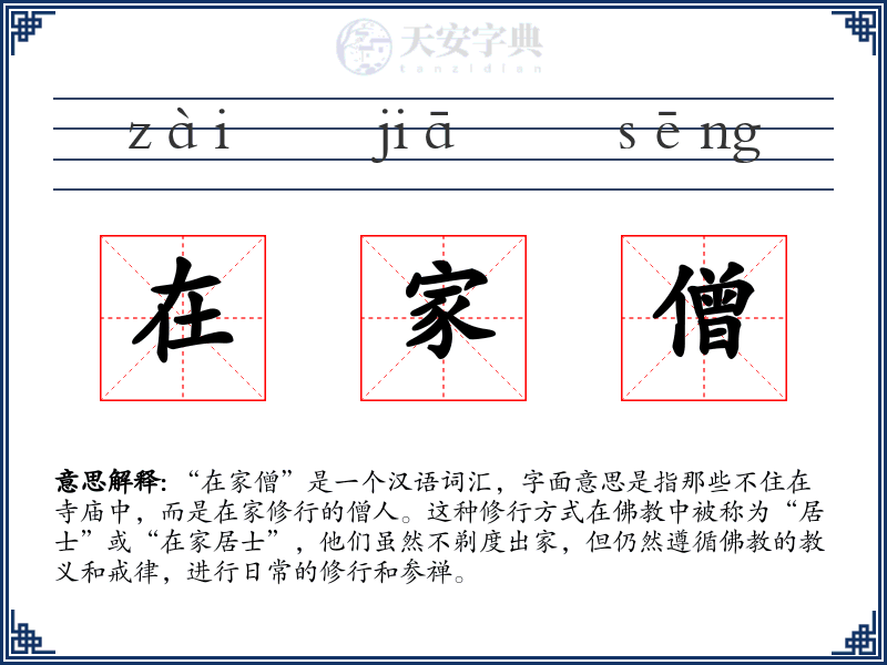 在家僧