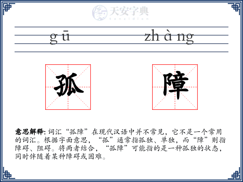 孤障