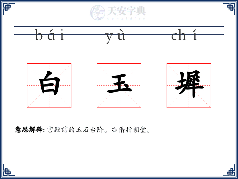 白玉墀