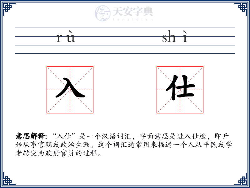 入仕
