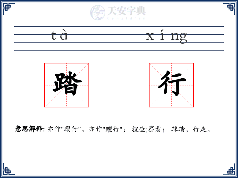踏行