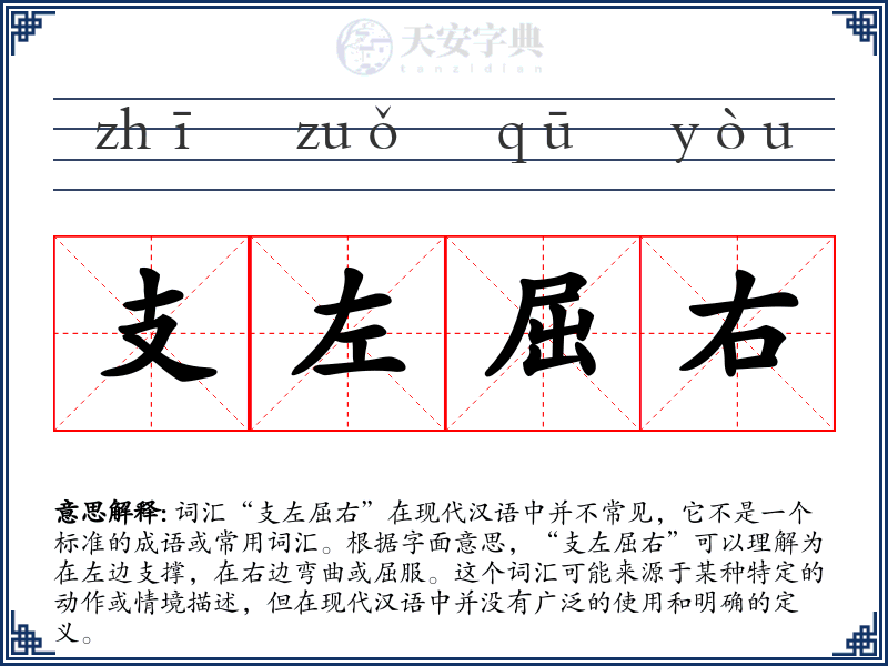 支左屈右