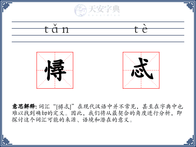 憳忒