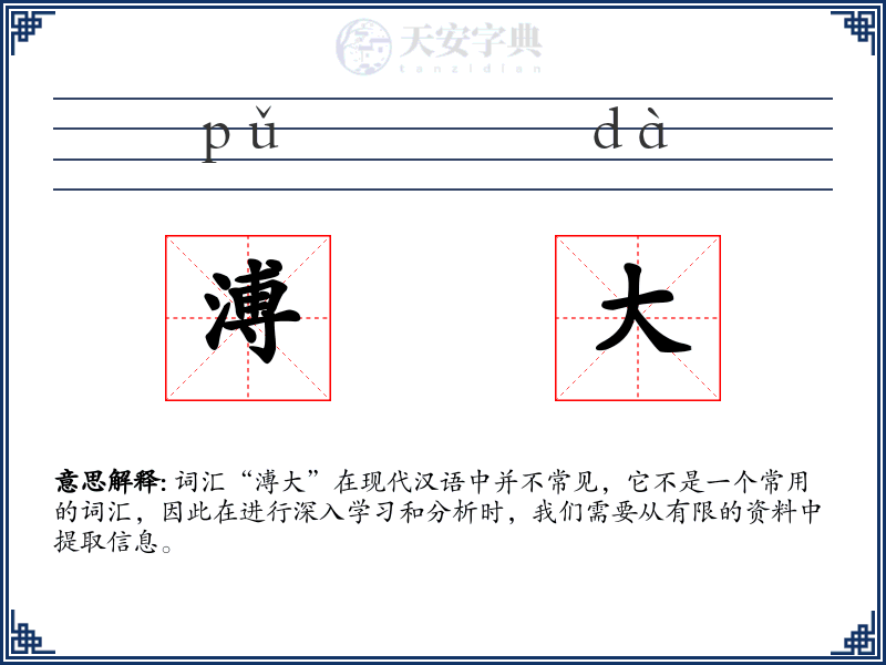 溥大