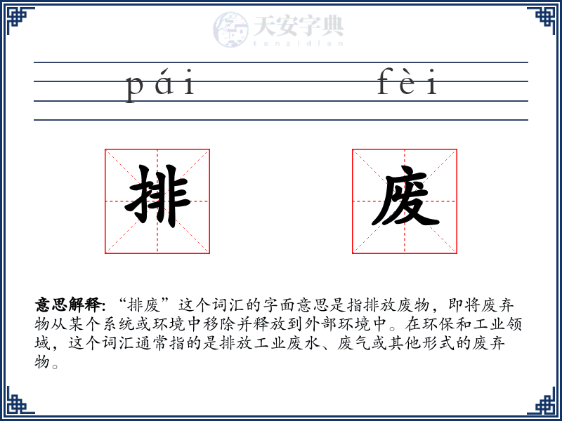 排废