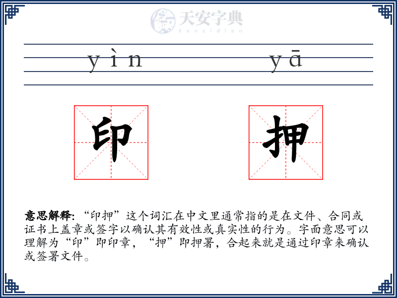 印押
