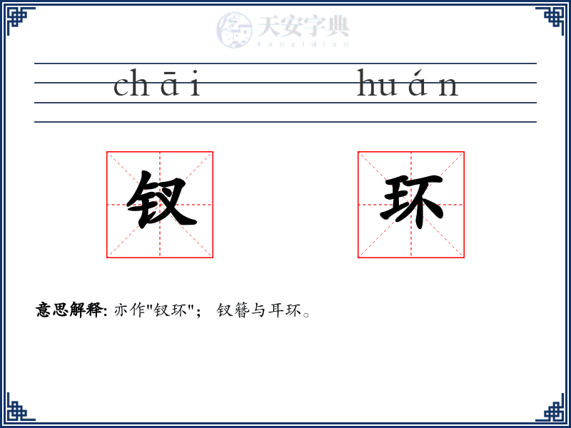 钗环