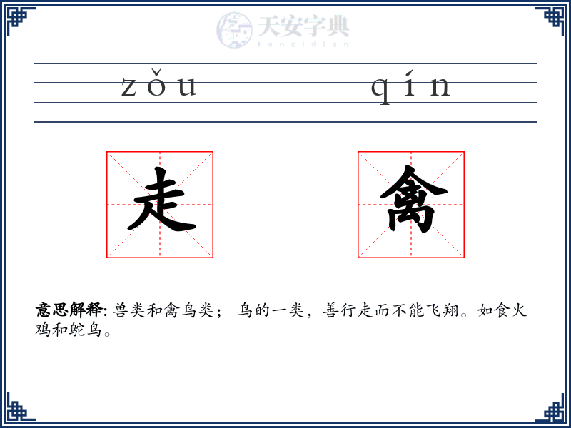走禽