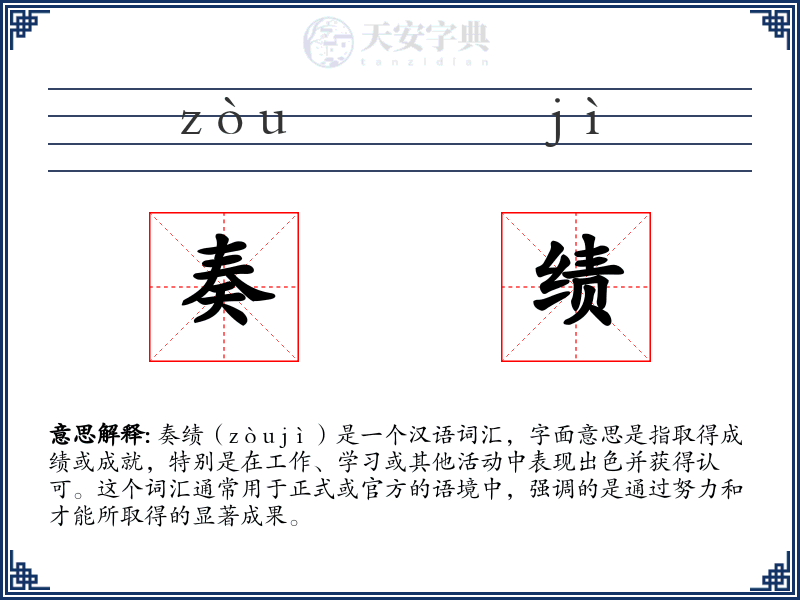 奏绩