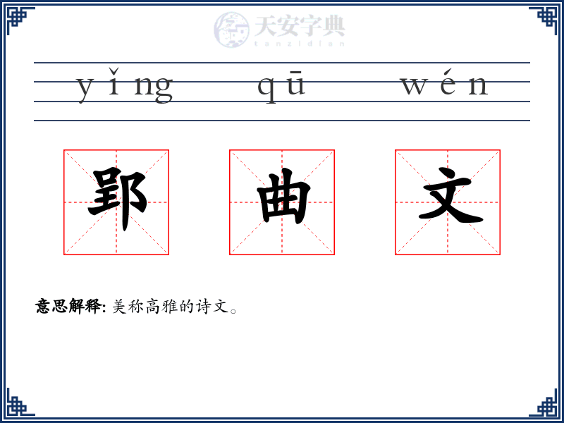 郢曲文