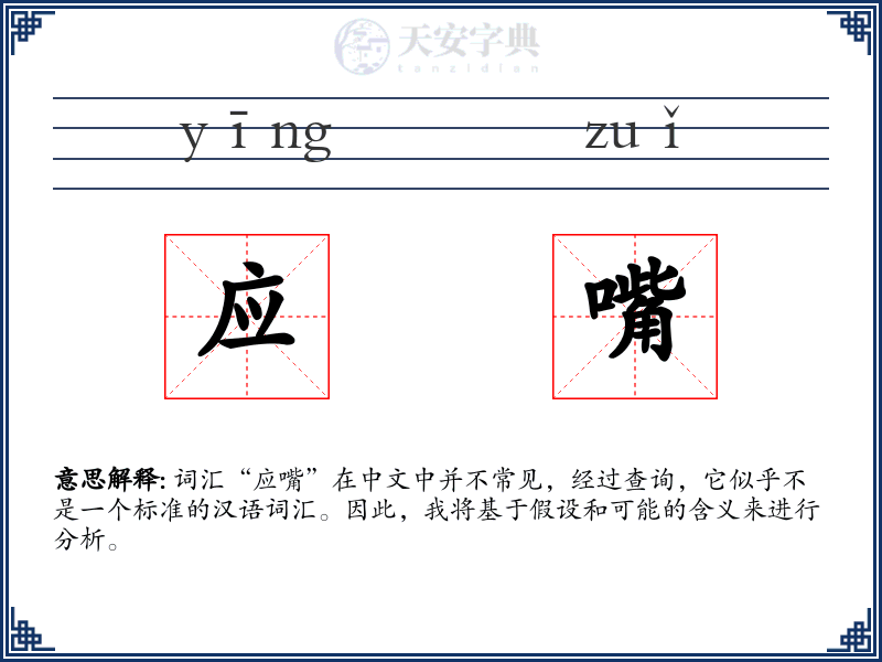 应嘴