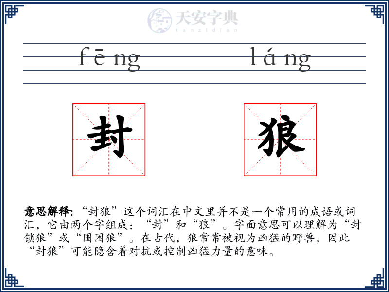 封狼