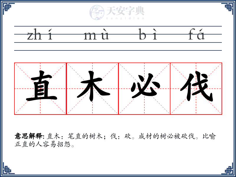 直木必伐