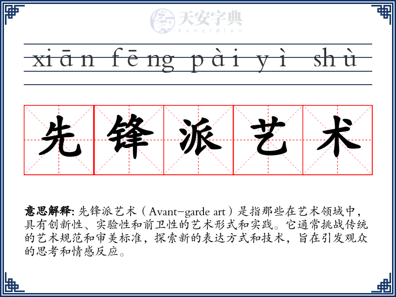 先锋派艺术