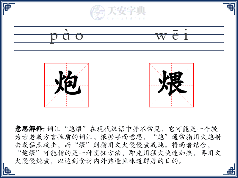 炮煨