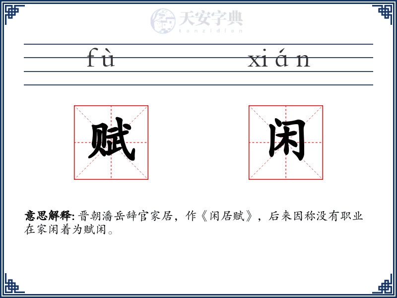 赋闲