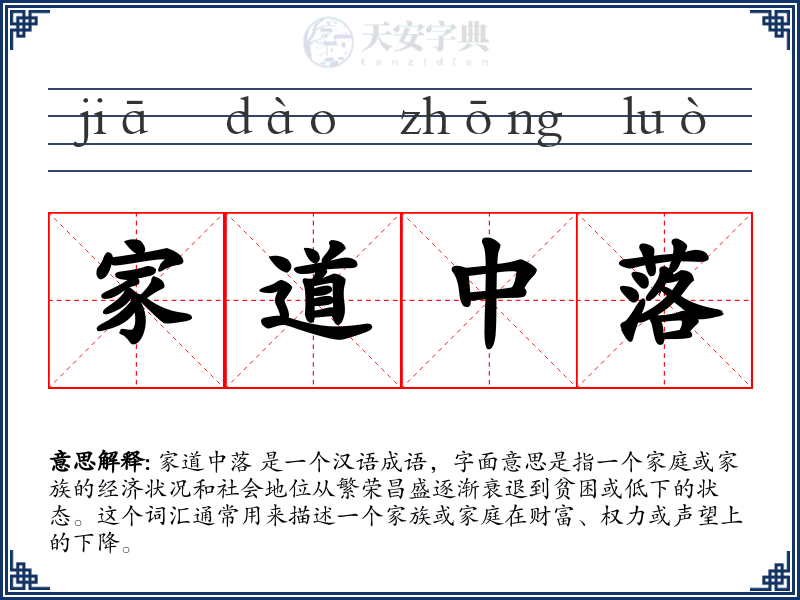 家道中落