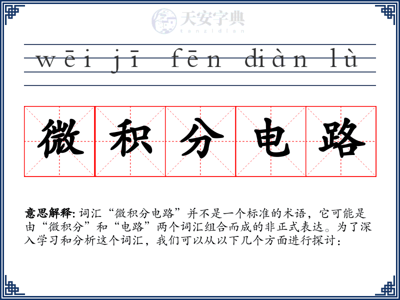 微积分电路
