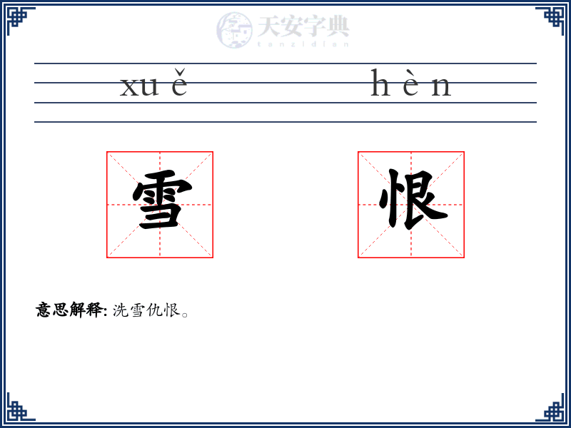 雪恨
