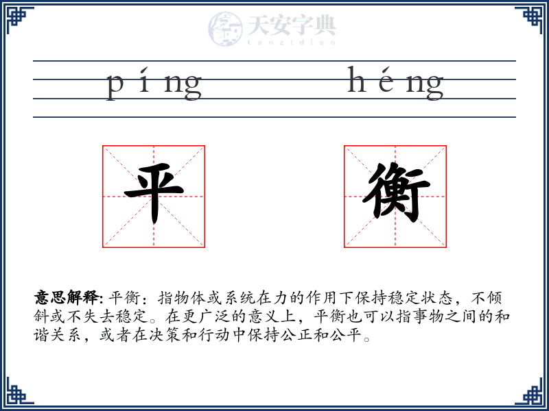 平衡