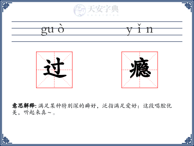 过瘾