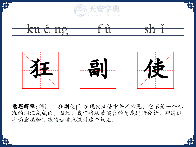 狂副使