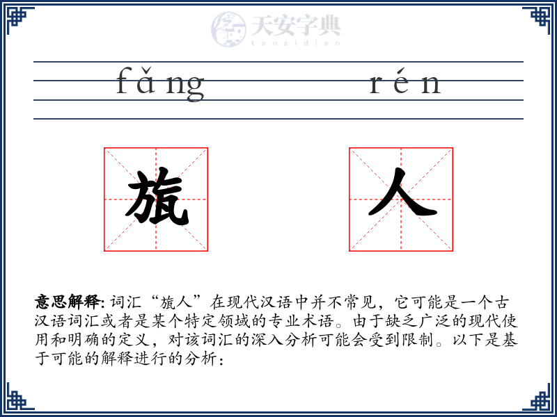 旊人