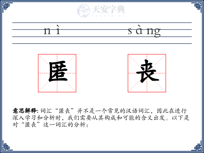 匿丧