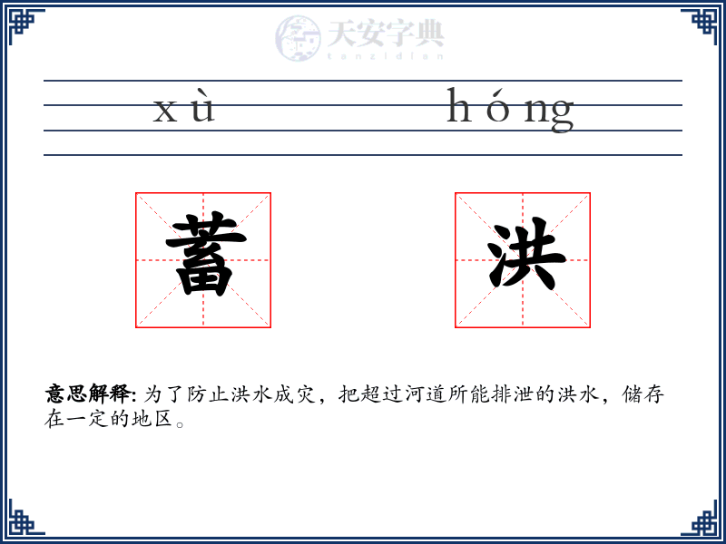 蓄洪