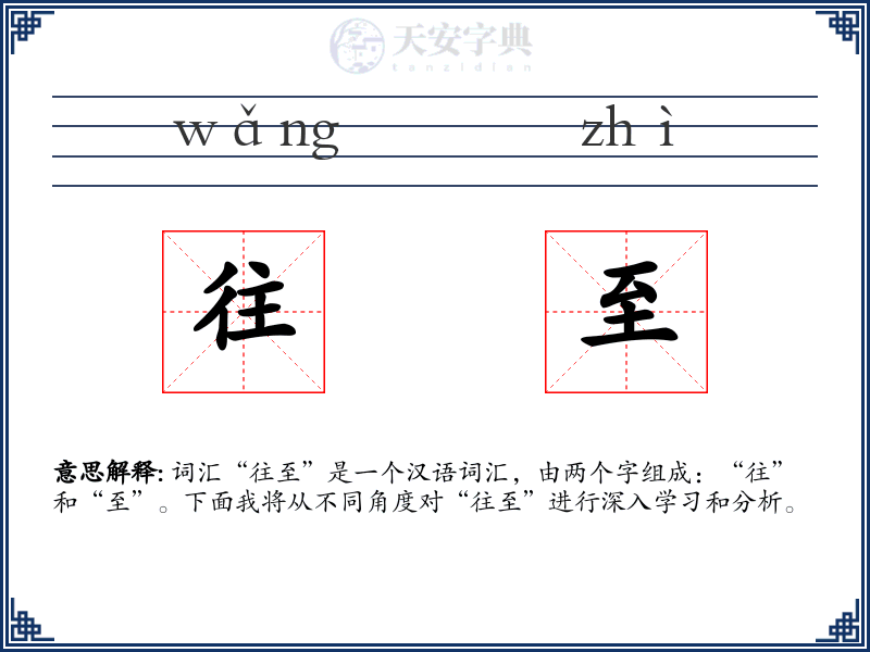 往至