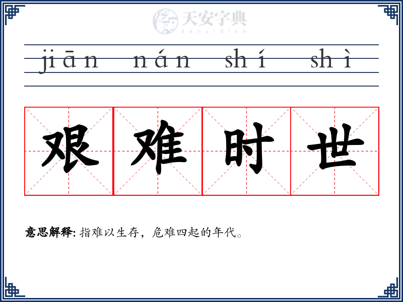 艰难时世