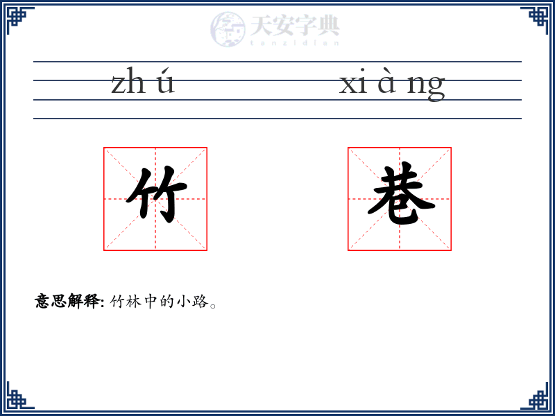 竹巷