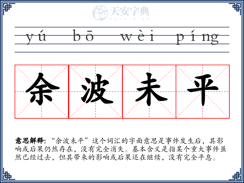 余波未平