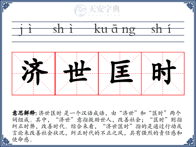 济世匡时