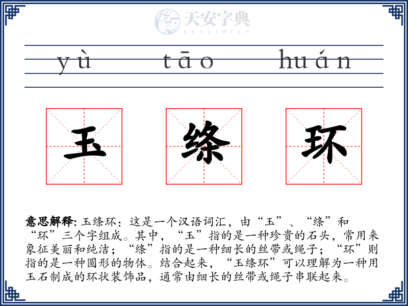 玉绦环
