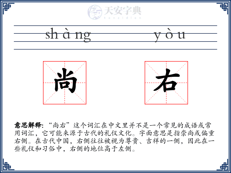 尚右