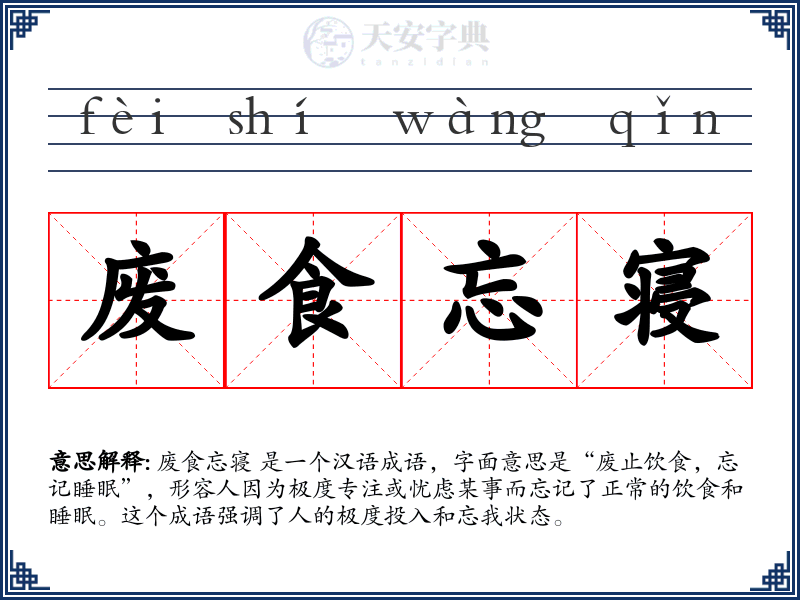 废食忘寝