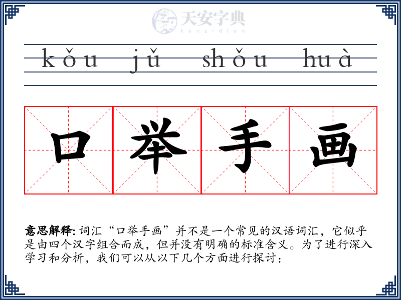 口举手画