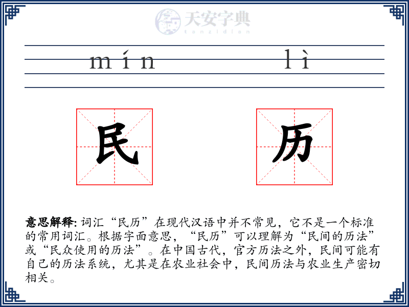 民历