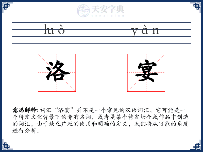 洛宴