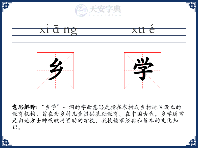 乡学