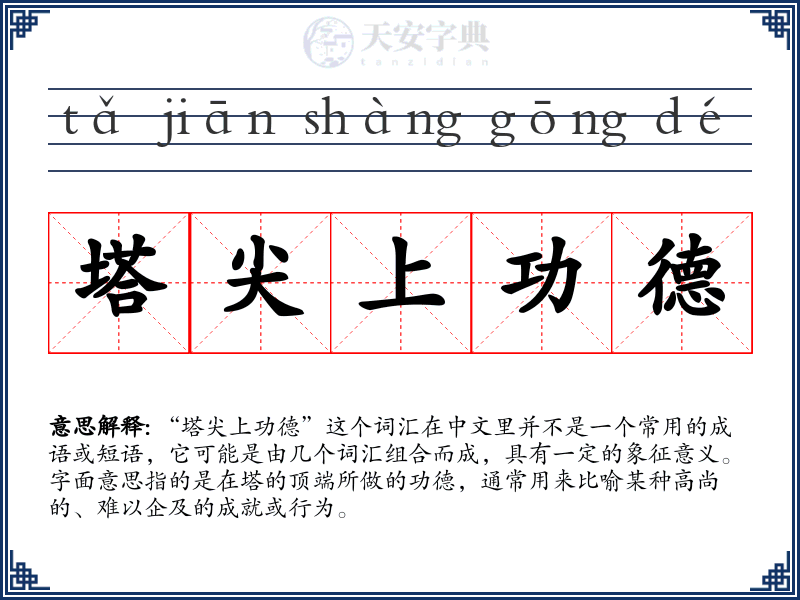 塔尖上功德