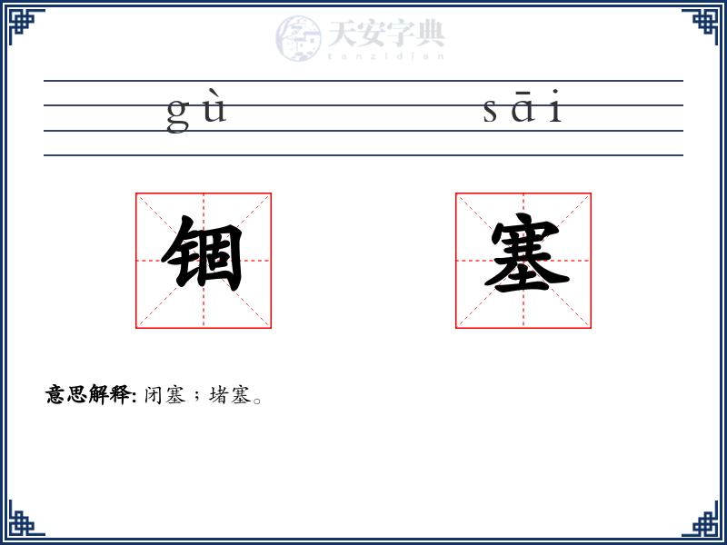 锢塞
