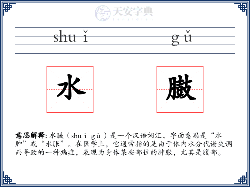 水臌