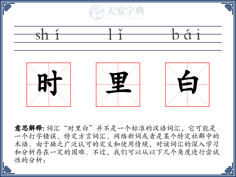 时里白