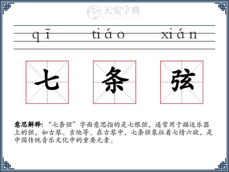 七条弦