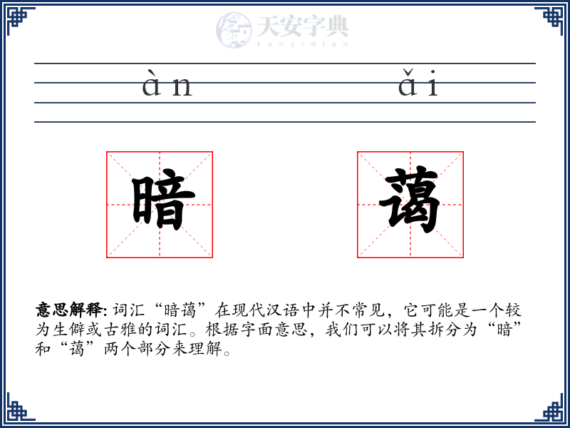 暗蔼