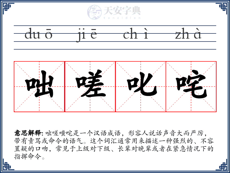 咄嗟叱咤