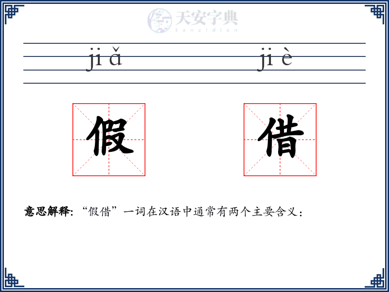 假借